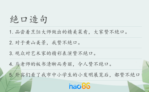 绝口造句