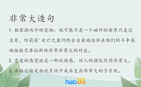 非常大造句