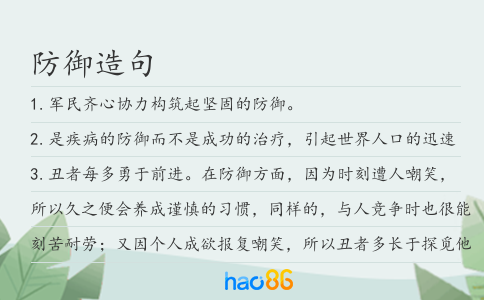 防御造句