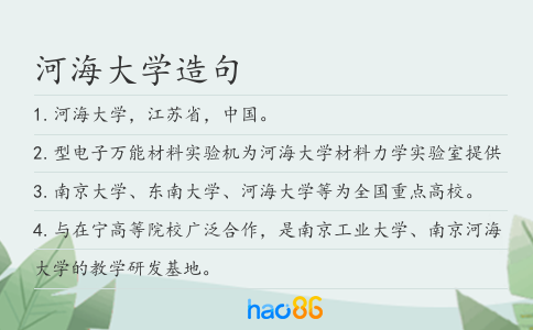 河海大学造句