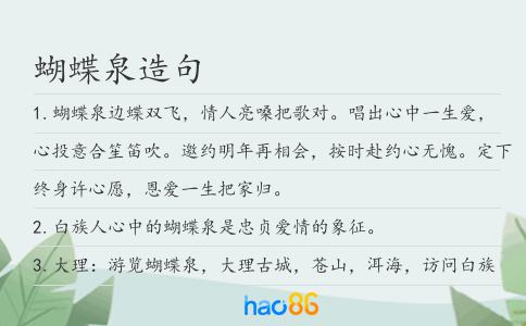 蝴蝶泉造句