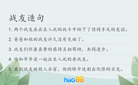 战友造句