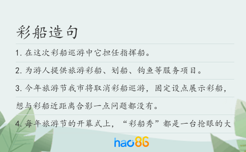 彩船造句