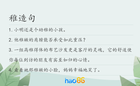 稚造句