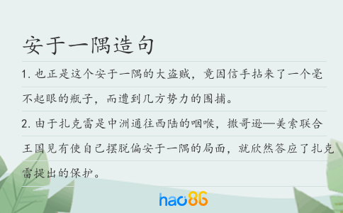 安于一隅造句