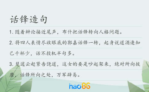 话锋造句