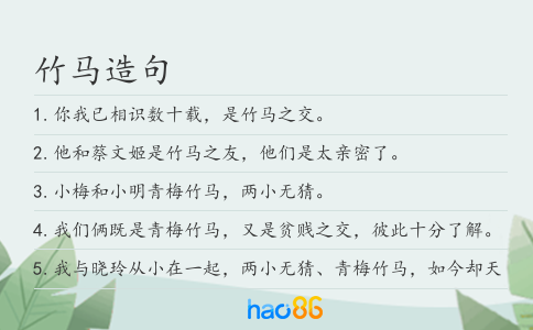 竹马造句