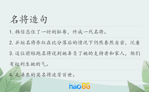 名将造句