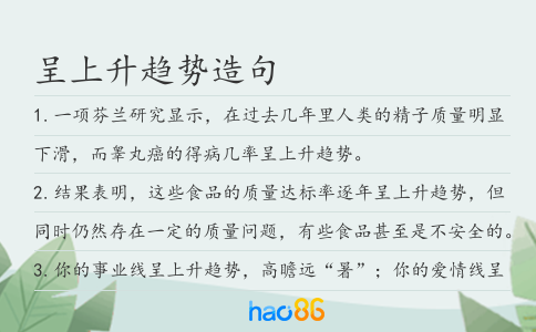 呈上升趋势造句