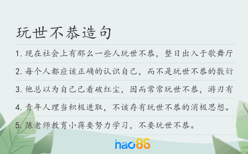 玩世不恭造句