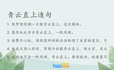 青云直上造句