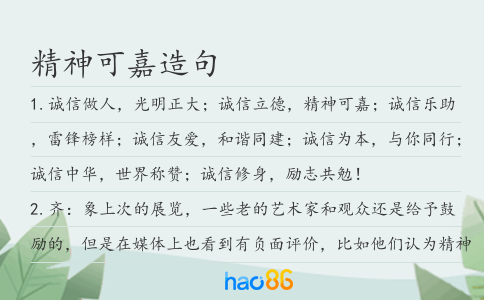 精神可嘉造句