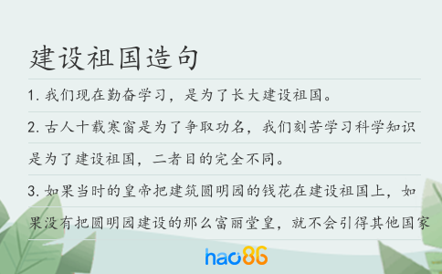 建设祖国造句