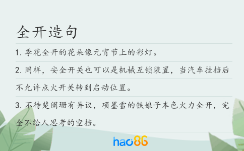 全开造句