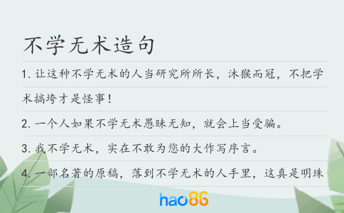 不学无术造句