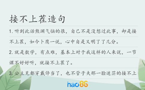接不上茬造句