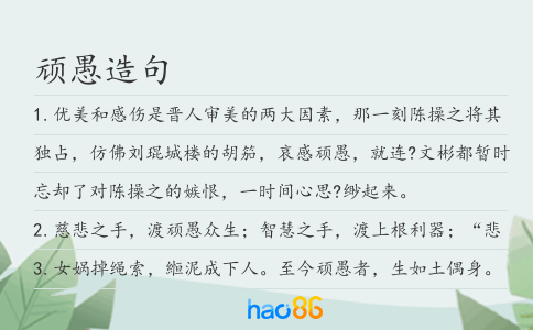 顽愚造句