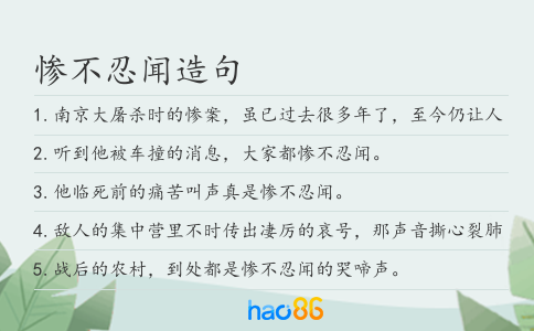 惨不忍闻造句