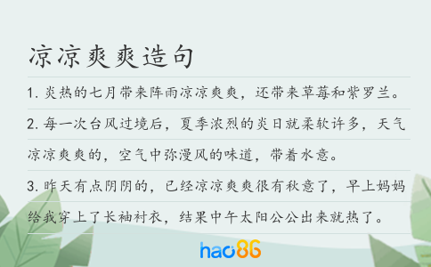 凉凉爽爽造句