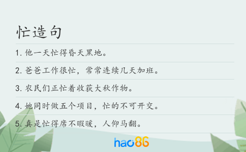 忙造句