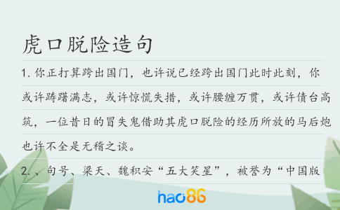虎口脱险造句