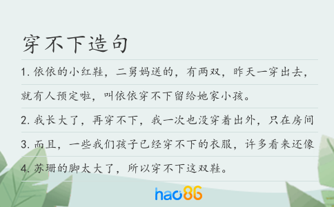 穿不下造句