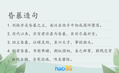 昏暴造句