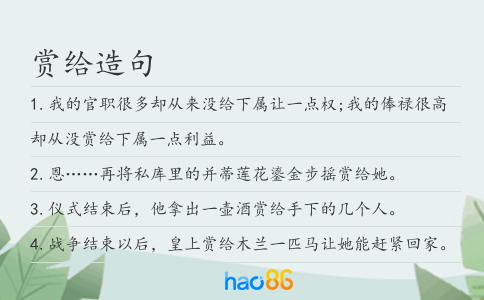 赏给造句