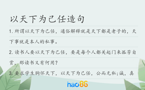 以天下为己任造句
