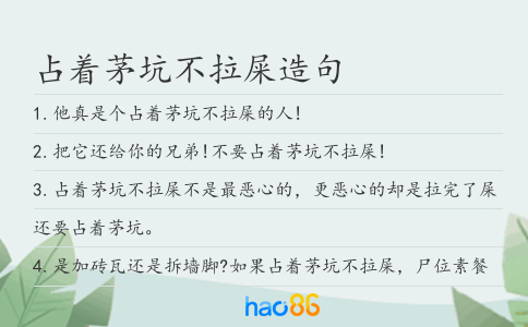 占着茅坑不拉屎造句