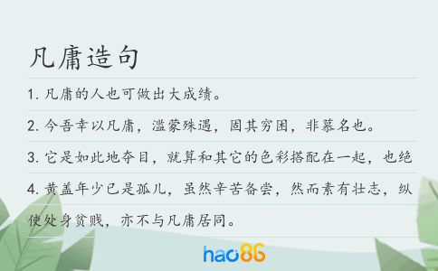 凡庸造句