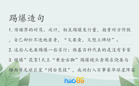 踢爆造句