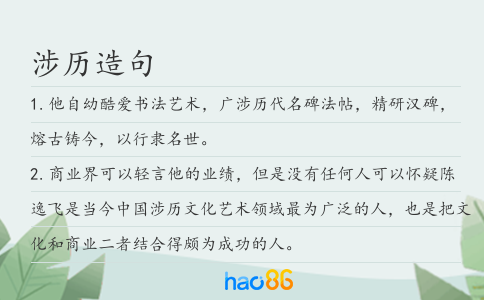 涉历造句