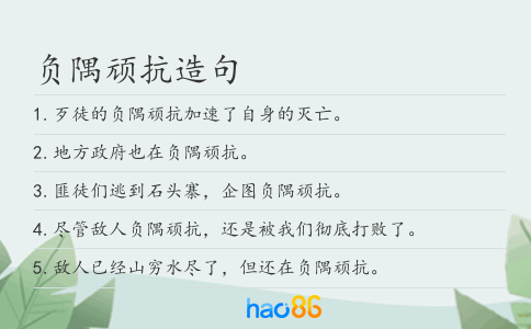 负隅顽抗造句