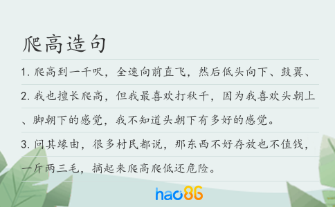 爬高造句