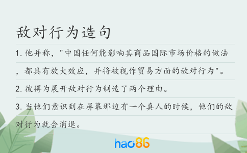 敌对行为造句