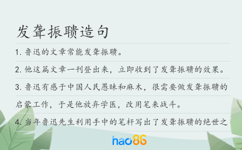 发聋振聩造句