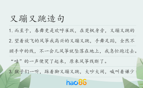 又蹦又跳造句