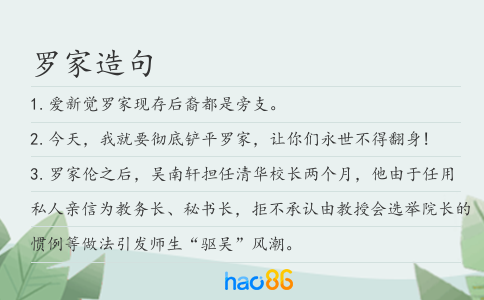 罗家造句