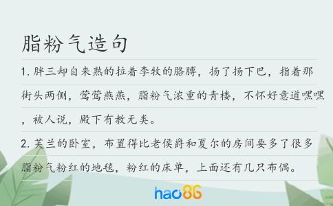 脂粉气造句