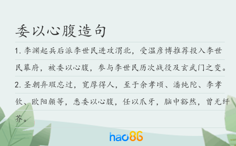 委以心腹造句