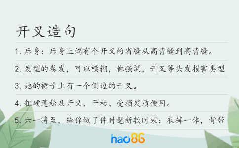 开叉造句
