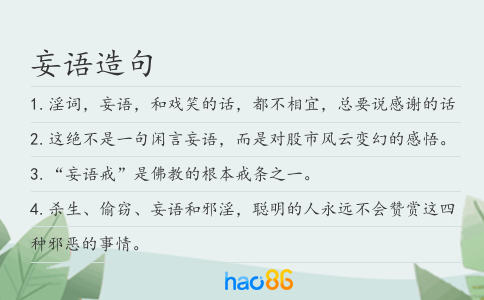 妄语造句