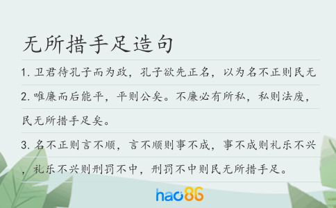 无所措手足造句
