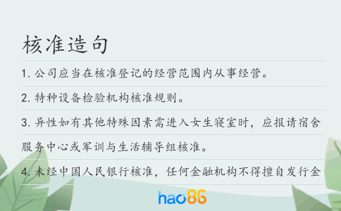 核准造句