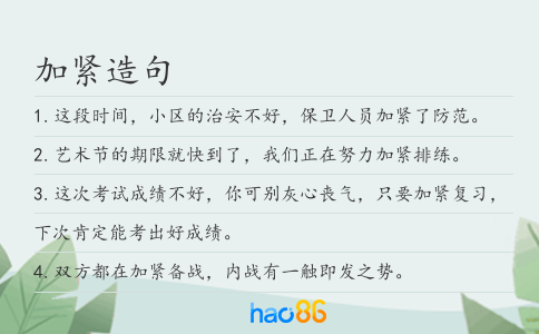 加紧造句