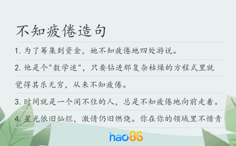 不知疲倦造句