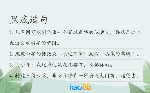 黑底造句