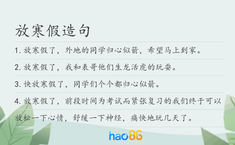 放寒假造句