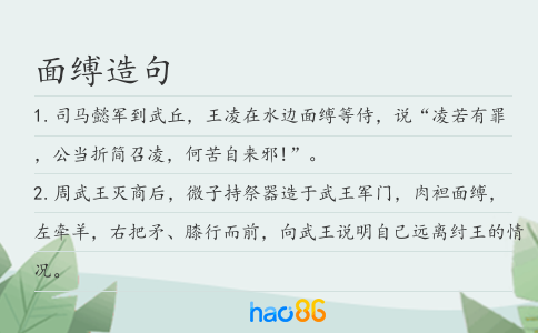 面缚造句